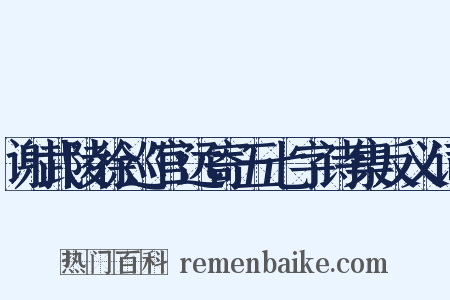 谢武陵徐巡官远寄五七字诗集反义词是什么意思的图片